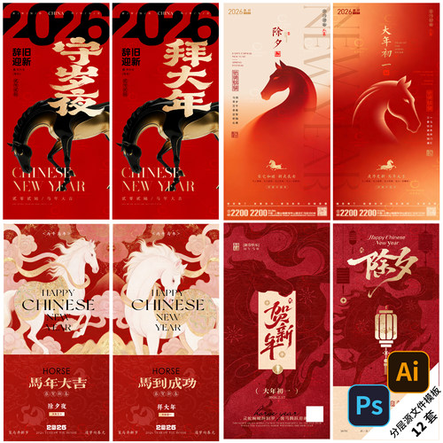 2026马年春节海报PSD/AI模板