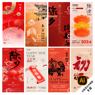 B280-龙年新年系列海报2024春节除夕初一初五初七地产AI分层模版