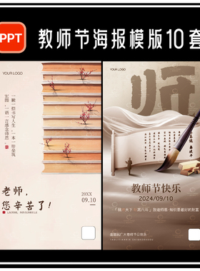 H22-教师节海报PPT读书日系列节日中式刷屏插画宣传背景WPS模版