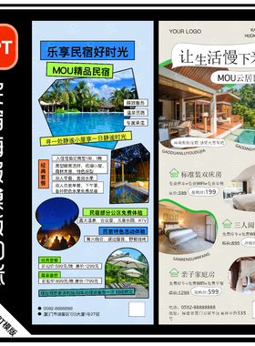H12-民宿海报PPT旅游酒店订房入住休闲小院WPS素材模版