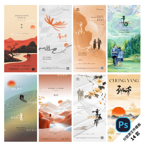 B220-重阳节海报节日节气九九登高新中式地产活动插画创意PSD模版