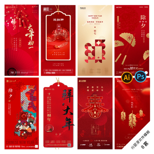 B64新年系列海报2023兔年春节除夕初一初五初七地产PsdAi分层模板