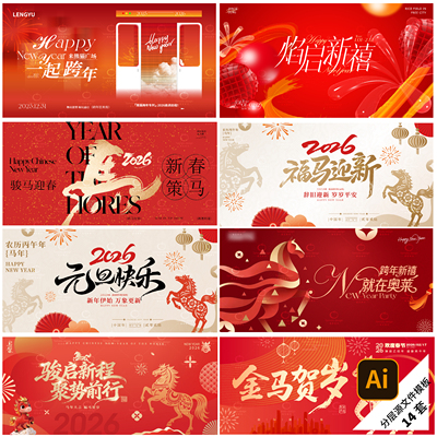 2026马年春节海报背板AI模版