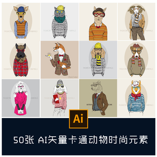 C矢量元素ai卡通动物时尚秀 海报免抠素材 人物海报
