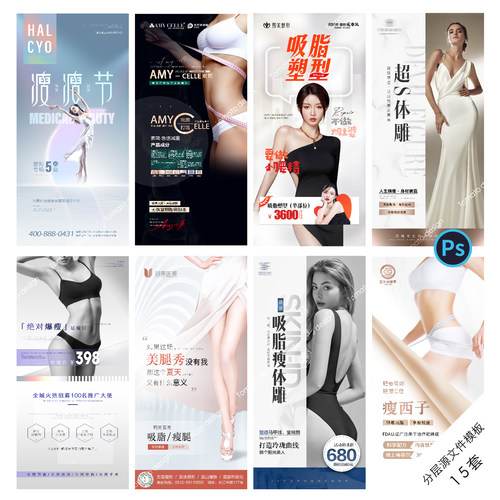 A117-医美减肥海报吸脂减脂塑形瘦身活动身材管理体雕健康PSD模版