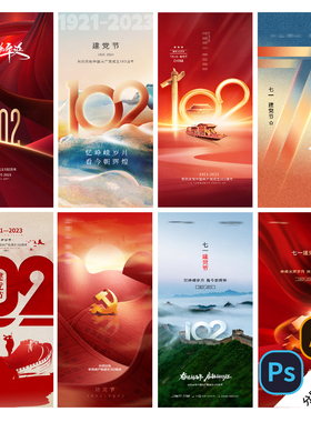 B177七一海报建节党周102年71宣传PSD/AI模版