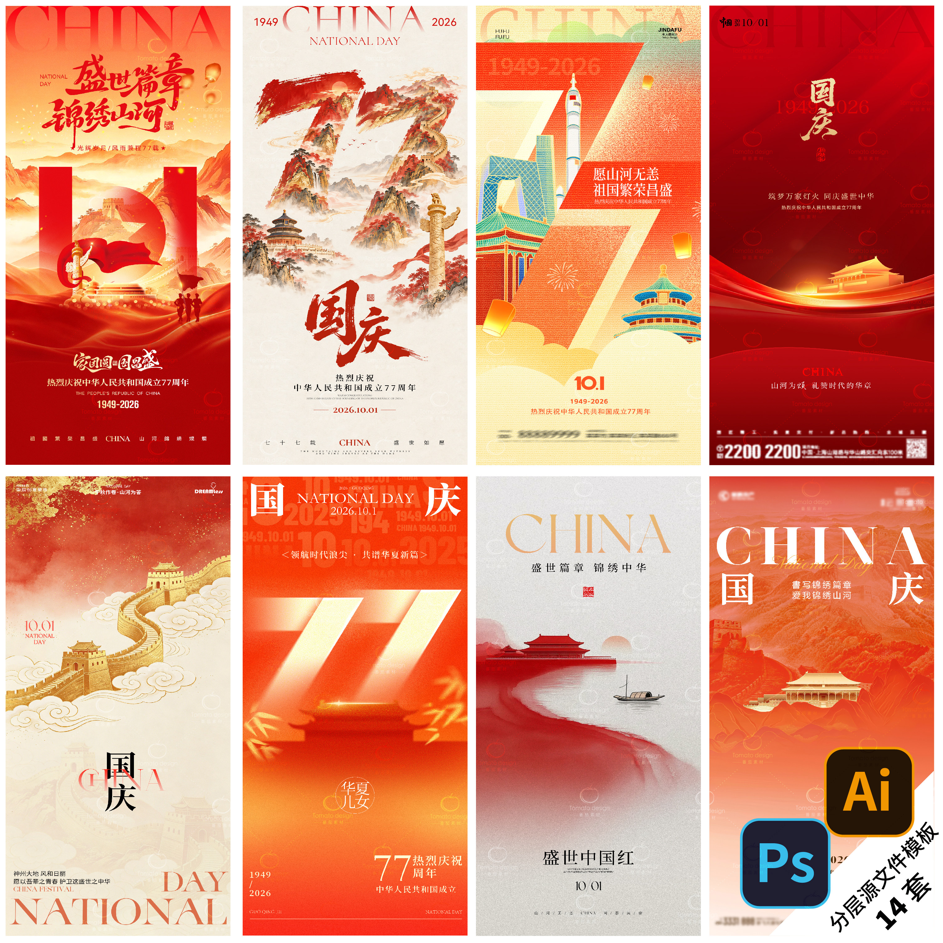B612-国庆节日系列海报2026年77周年101地产活动PSD/AI素材模版