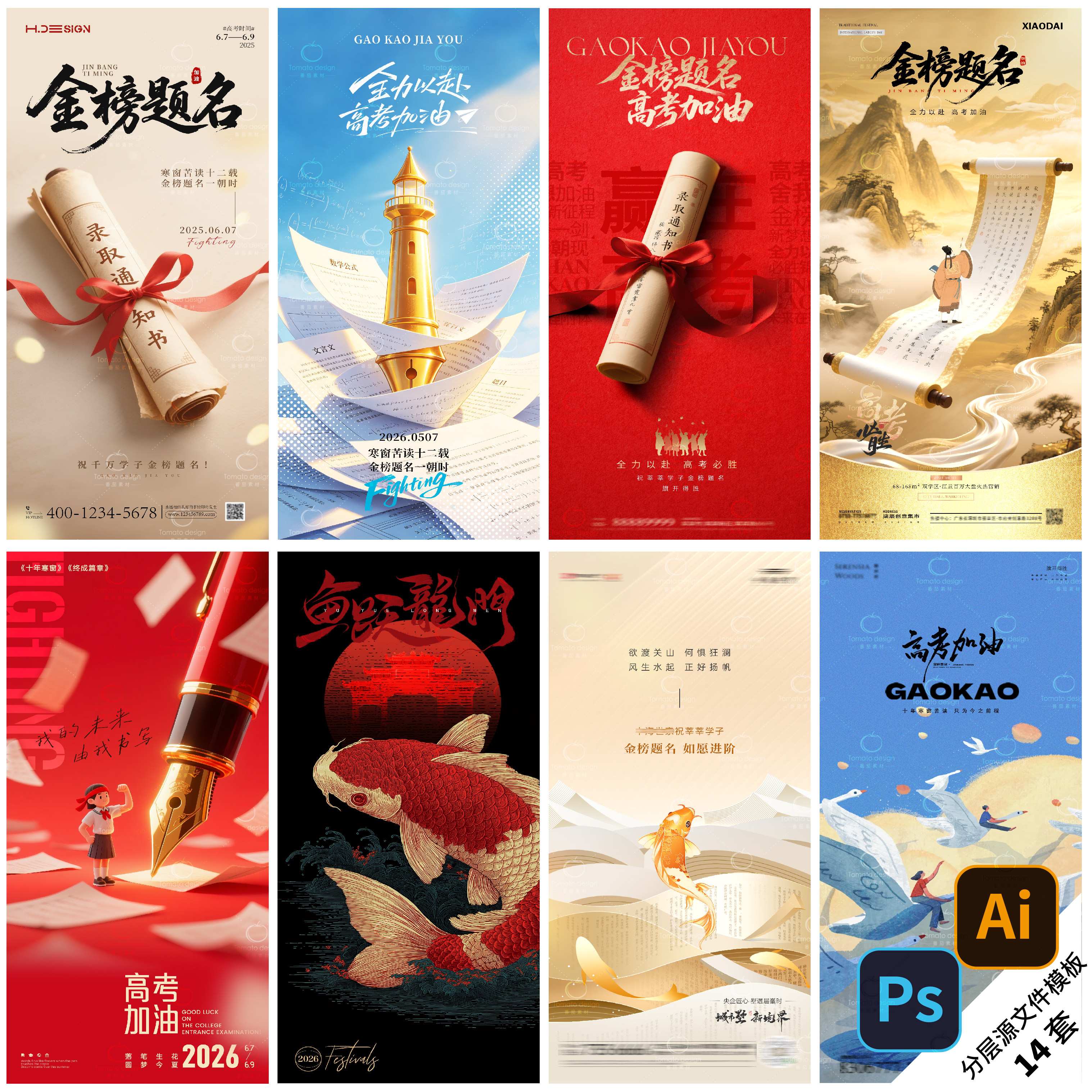 B585-高考海报金榜题名芊芊学子加油读书寒窗地产PSD/AI模版