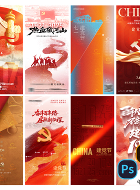 B494-七一海报71建节党周年104年1921-2025年宣传海报PSD/AI模版