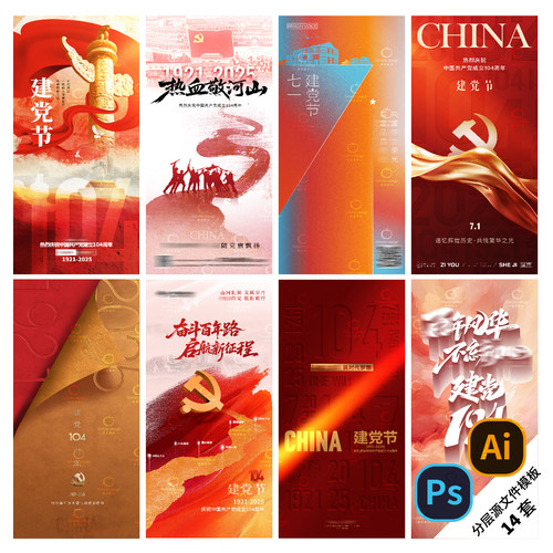 B494-七一海报71建节党周年104年1921-2025年宣传海报PSD/AI模版
