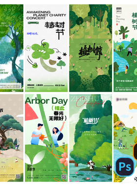 B312-植树节海报312春天低碳环保公/益环境保护宣传PSD/AI模版