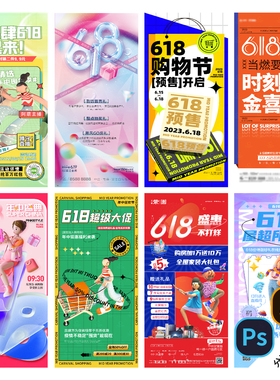 B160-618电商海报淘宝六一八大促地产商业宣促销活动PSD/AI模版