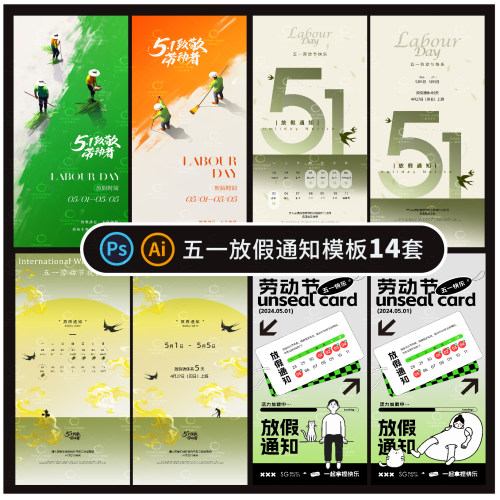 B469-五一劳动节放假通知51节日PSD/AI格式素材模版