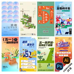 B330五一劳动节活动海报插画市集钜惠潮玩假期商业地产PSD/AI模版
