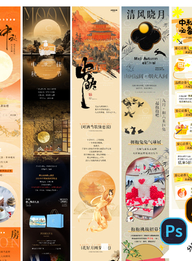 B398-中秋节长图海报节日八月十五月亮公众号推文图文PSD/AI模版