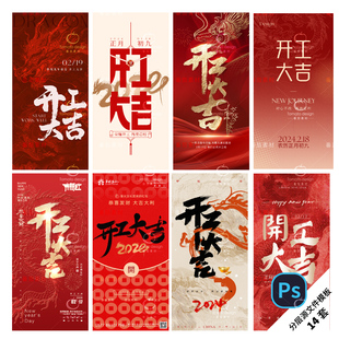 B288-开工大吉海报龙年2024新年正月初七初八新征程春节PSD模板