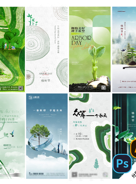 B104植树节海报312春天低碳环保公/益环境保护宣传psd/ai素材模版