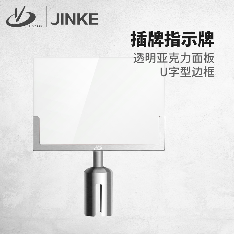 金柯 一米线栏杆座插牌 A4展示牌排队导向牌 U型不锈钢透明亚克力