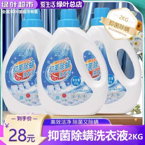 绿叶爱生活抑菌除螨洗衣液2kg