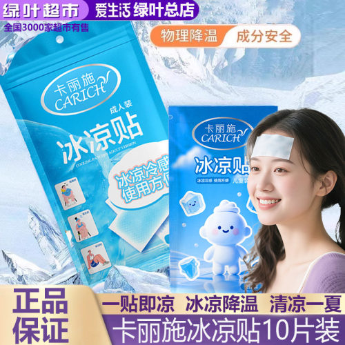 绿叶爱生活卡丽施冰凉贴解暑神器成人儿童冰敷贴夏日清凉防暑降温