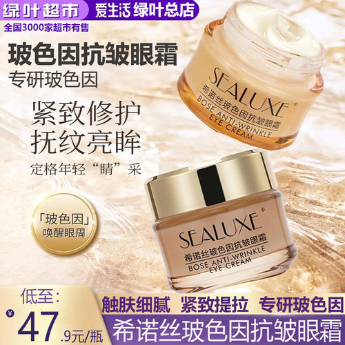 希诺丝玻色因抗皱眼霜