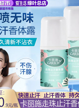 爱生活卡丽施走珠止汗香体露