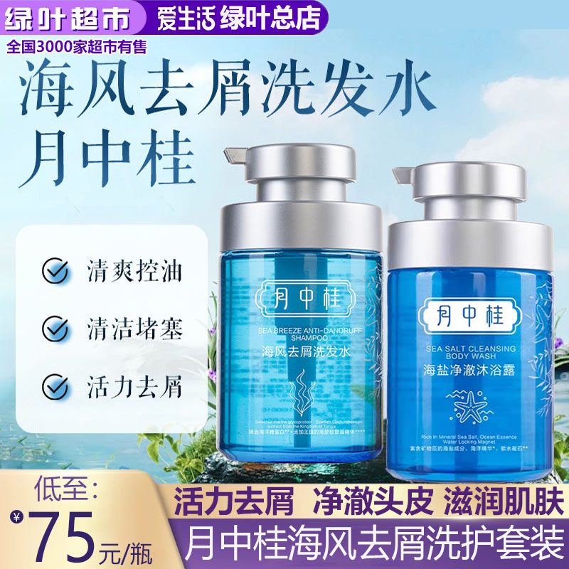 绿叶爱生活月中桂海风去屑洗发水沐浴露套装深层清洁去屑止痒柔顺