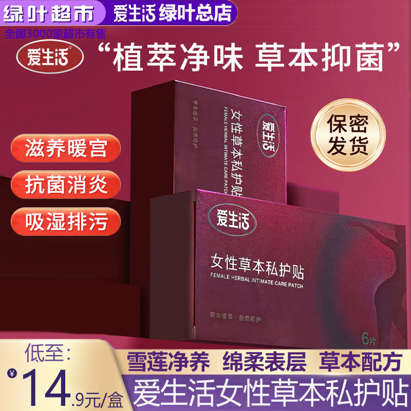 绿叶爱生活女性草本私护贴女性调理护垫止氧暖宫排毒去异味雪莲贴