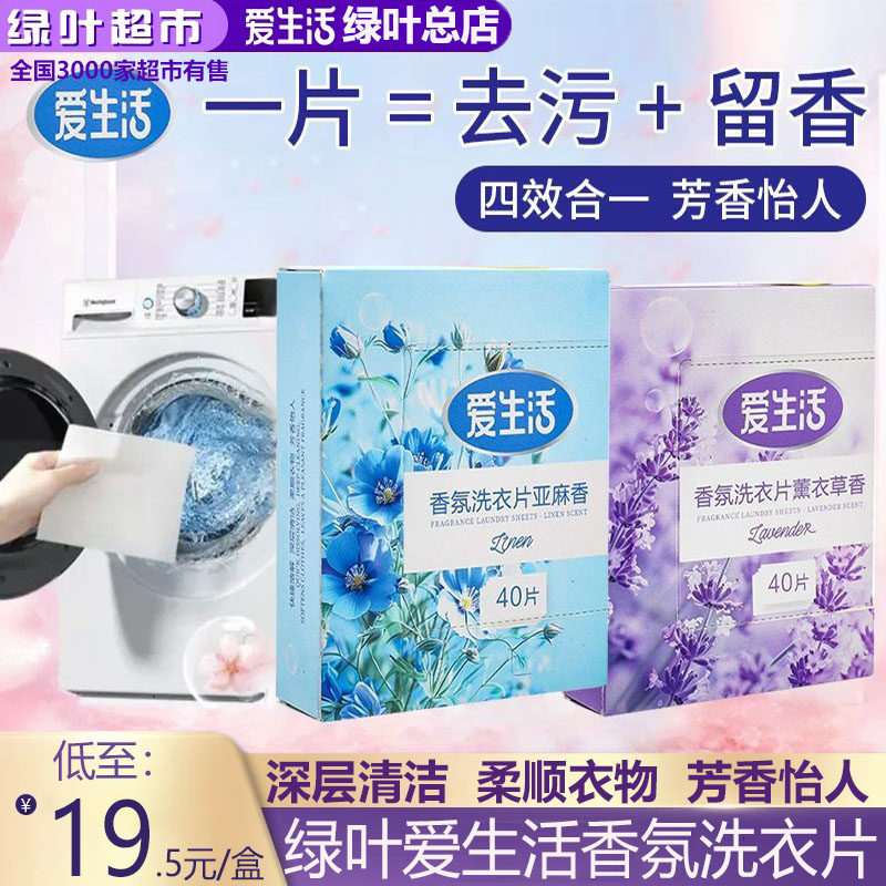 绿叶爱生活香氛洗衣片薰衣草香亚麻香持久留香深层清洁衣物清洗