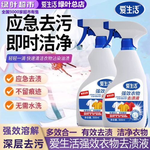 绿叶爱生活强效衣物去渍液300ml溶解去污深层去汗渍油渍洁净衣物