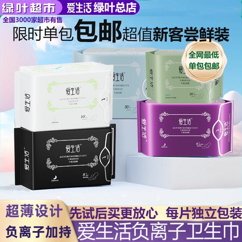 【新客专享】绿叶爱生活负离子卫生巾超薄绵柔亲肤透气纯棉无荧光