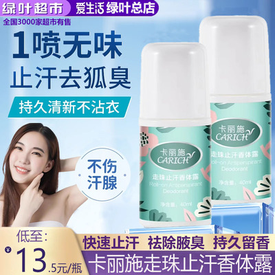 爱生活卡丽施走珠止汗香体露