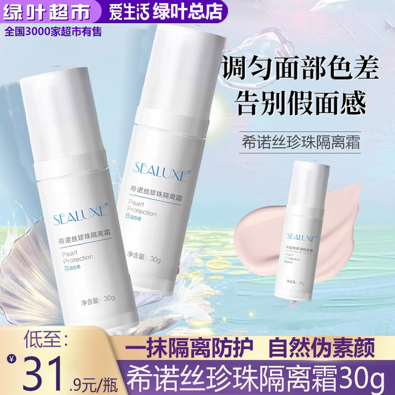 绿叶爱生活正品提亮肤色隔离霜