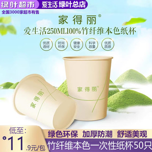 绿叶爱生活家得丽250ml竹纤维本色竹纤维纸杯一次性纸杯50只装
