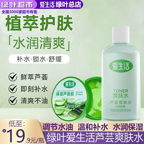 绿叶爱生活芦荟爽肤水350ml大瓶秋多锁水保湿补水水润清爽不油腻