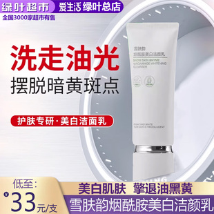 绿叶爱生活雪肤韵烟酰胺美白洁颜乳烟酰胺洗面奶深层清洁毛孔补水