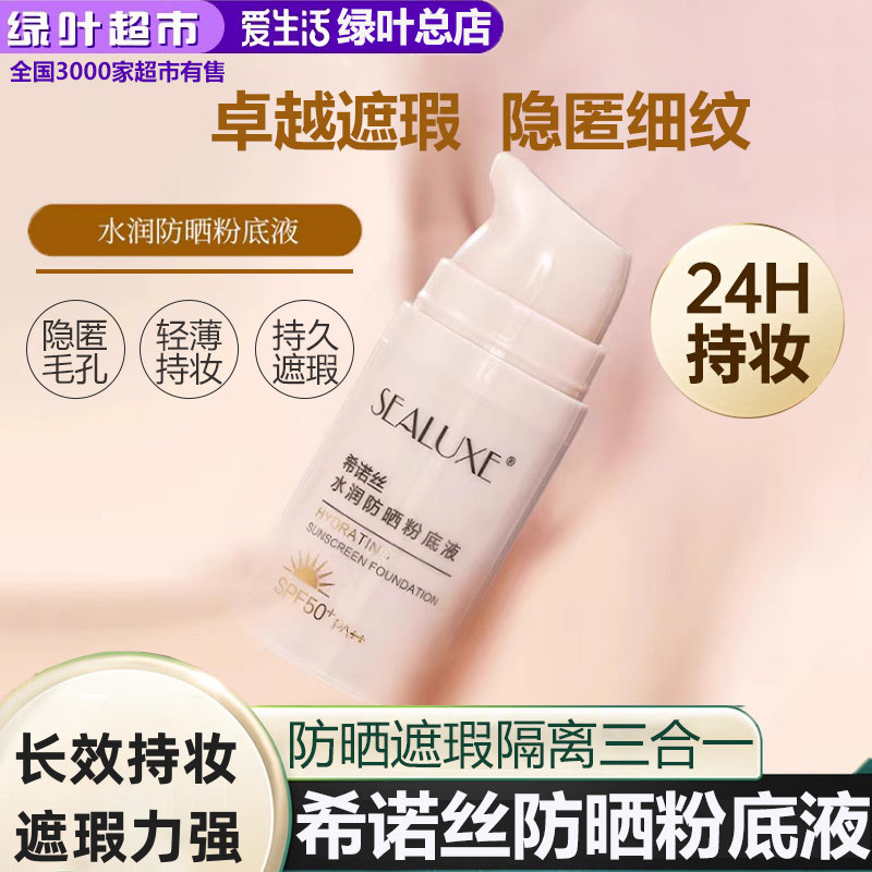 绿叶爱生活希诺丝防晒粉底液防晒遮瑕隔离三合一不脱妆提亮粉底液