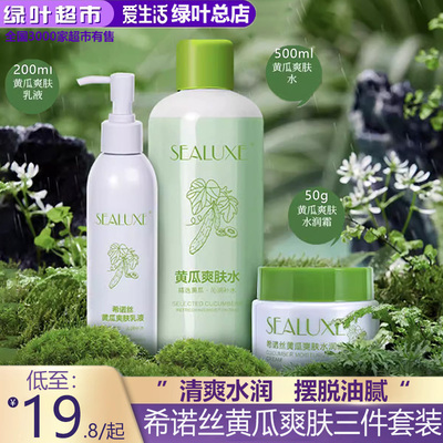绿叶爱生活希诺丝黄瓜爽肤套装