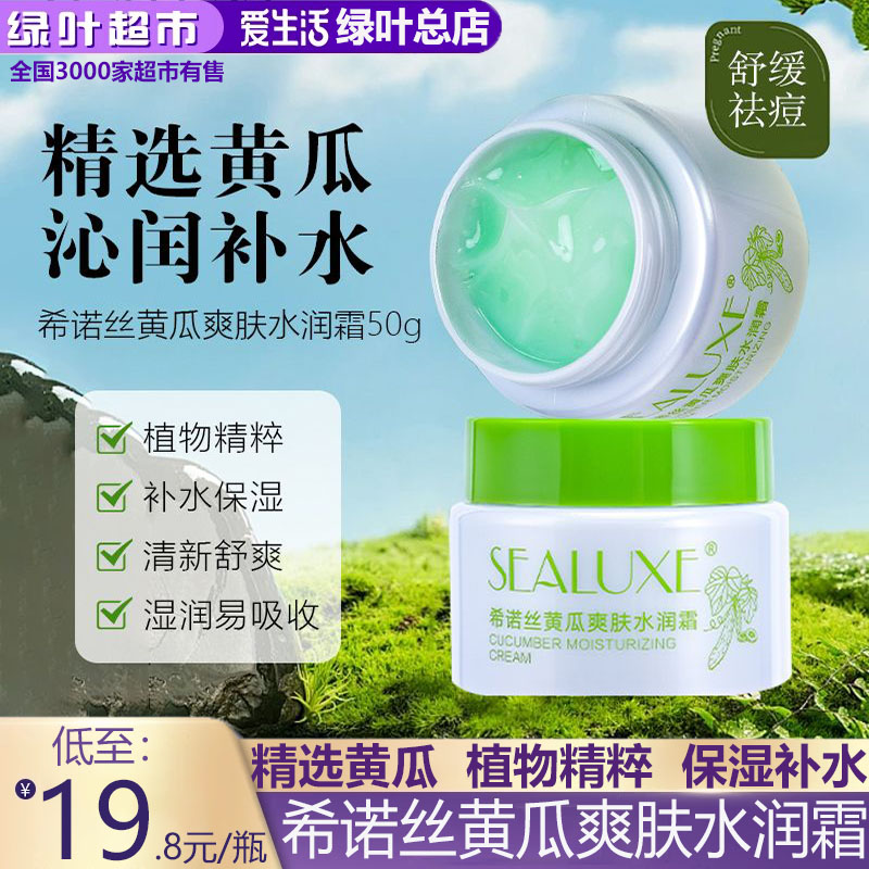 绿叶爱生活黄瓜爽肤水润霜