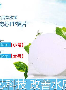 绿叶爱生活饮水宝过滤芯pp棉片高密度过滤网过大小滤芯棉正品