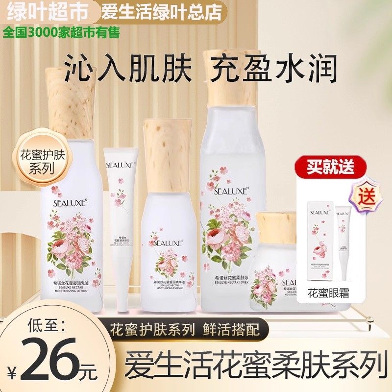 绿叶希诺丝花蜜柔肤水保湿补水肤色乳霜精华滋养四件套护肤品正品