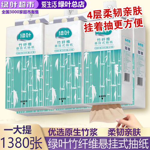 绿叶爱生活竹纤维悬挂式抽纸家用底部餐巾纸挂式厕纸擦手纸卫生纸