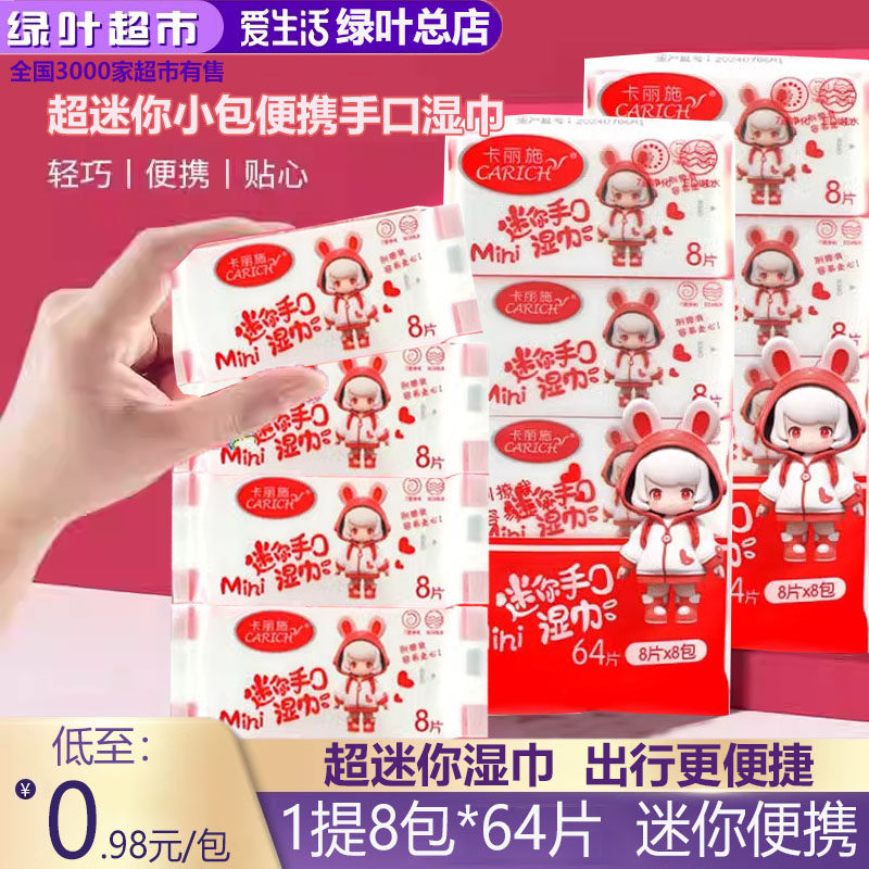绿叶爱生活卡丽施牌超迷你小包便携手口湿巾8片*8包湿纸巾擦手口