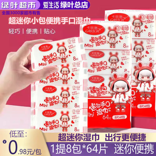 绿叶爱生活卡丽施牌超迷你小包便携手口湿巾8片*8包湿纸巾擦手口
