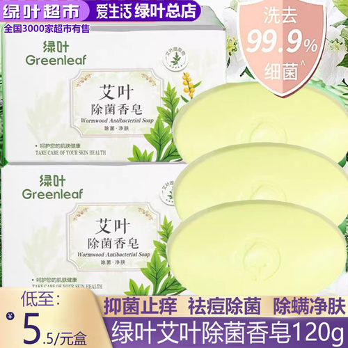 绿叶爱生活艾叶除菌香皂清洁肌肤身体洗手沐浴皂洗澡肥皂温和净肤