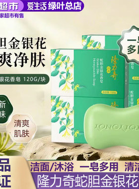 隆力奇香皂120蛇胆金银花牛奶洗脸洗澡清洁洗手沐浴家用肥皂