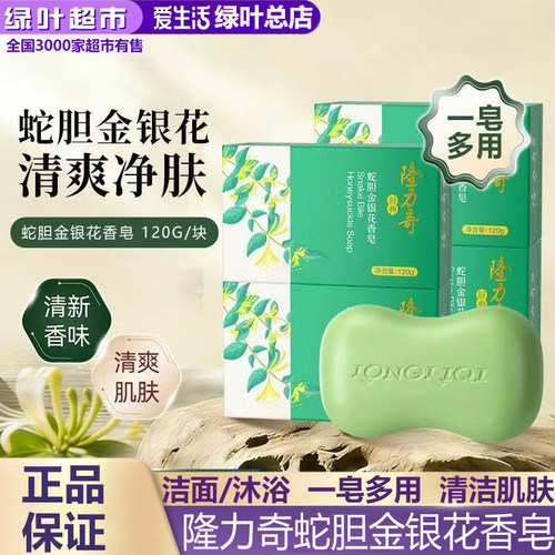 隆力奇香皂120蛇胆金银花牛奶洗脸洗澡清洁洗手沐浴家用肥皂