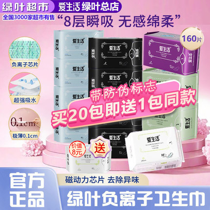 绿叶爱生活卫生巾日用纯棉超薄透气无荧光剂负离子姨妈巾10包正品