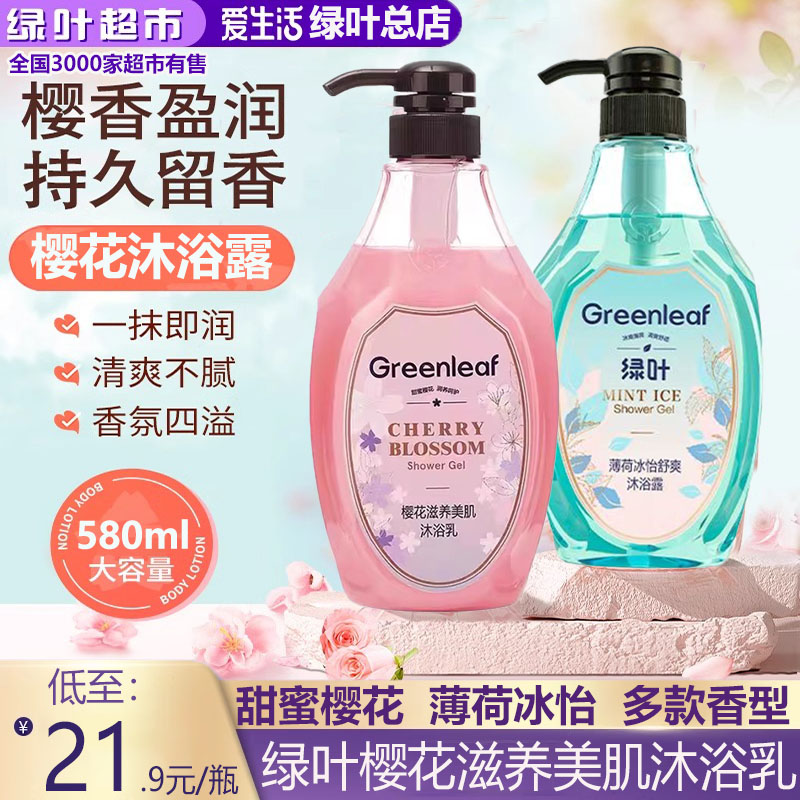 绿叶爱生活樱花甜润美肌沐浴乳