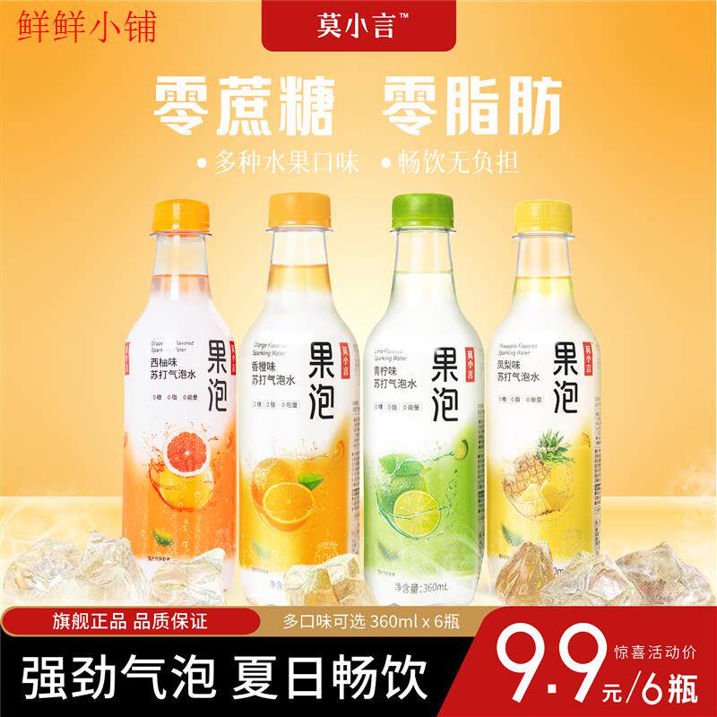 【莫小言】果泡:果汁苏打气泡水饮料香橙凤梨青柠西柚味解渴汽水属于什么档次？